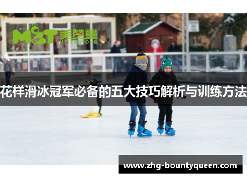 花样滑冰冠军必备的五大技巧解析与训练方法