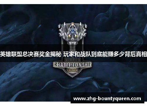 英雄联盟总决赛奖金揭秘 玩家和战队到底能赚多少背后真相