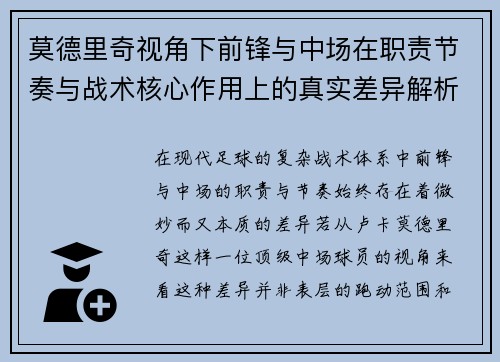 莫德里奇视角下前锋与中场在职责节奏与战术核心作用上的真实差异解析
