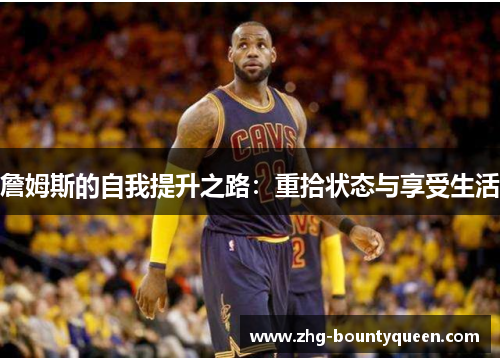 詹姆斯的自我提升之路：重拾状态与享受生活