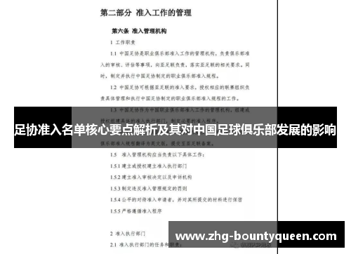 足协准入名单核心要点解析及其对中国足球俱乐部发展的影响