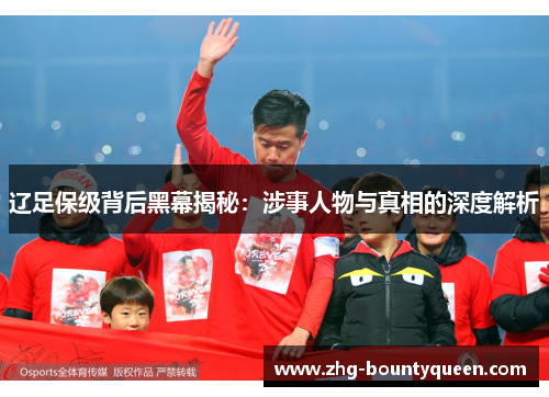 辽足保级背后黑幕揭秘：涉事人物与真相的深度解析