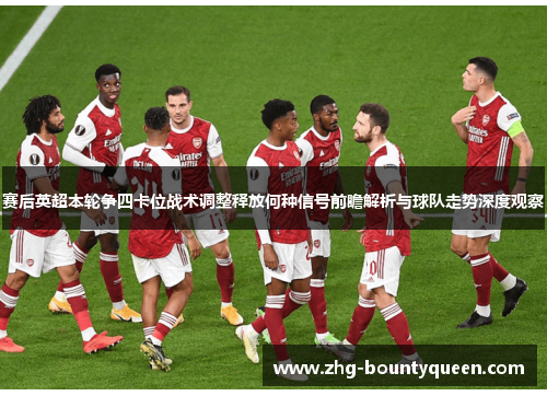 赛后英超本轮争四卡位战术调整释放何种信号前瞻解析与球队走势深度观察