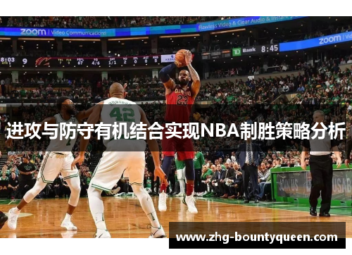 进攻与防守有机结合实现NBA制胜策略分析