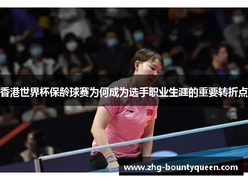 香港世界杯保龄球赛为何成为选手职业生涯的重要转折点