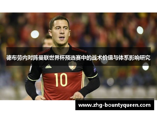德布劳内对阵曼联世界杯预选赛中的战术价值与体系影响研究