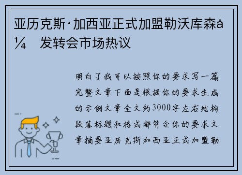 亚历克斯·加西亚正式加盟勒沃库森引发转会市场热议