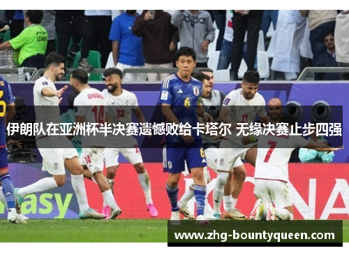 伊朗队在亚洲杯半决赛遗憾败给卡塔尔 无缘决赛止步四强