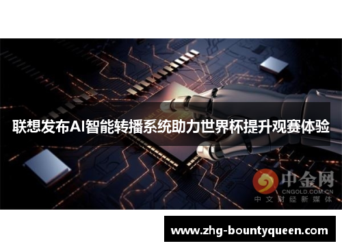 联想发布AI智能转播系统助力世界杯提升观赛体验 联想发布AI智能转播系统助力世界杯提升观赛体验