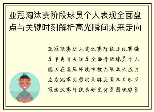 亚冠淘汰赛阶段球员个人表现全面盘点与关键时刻解析高光瞬间未来走向