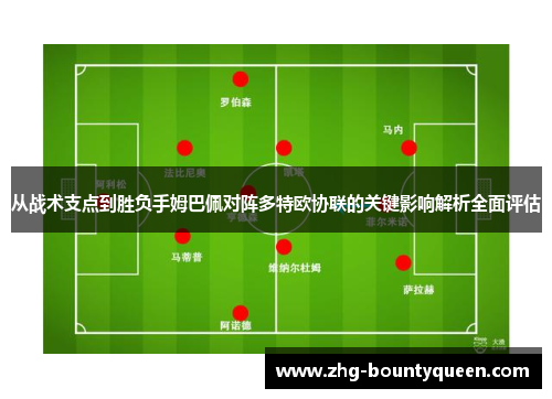 从战术支点到胜负手姆巴佩对阵多特欧协联的关键影响解析全面评估