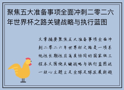 聚焦五大准备事项全面冲刺二零二六年世界杯之路关键战略与执行蓝图 聚焦五大准备事项全面冲刺二零二六年世界杯之路关键战略与执行蓝图