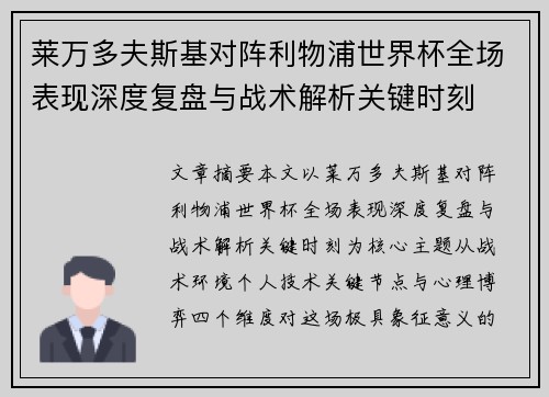 莱万多夫斯基对阵利物浦世界杯全场表现深度复盘与战术解析关键时刻