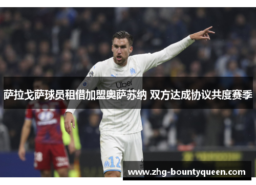 萨拉戈萨球员租借加盟奥萨苏纳 双方达成协议共度赛季