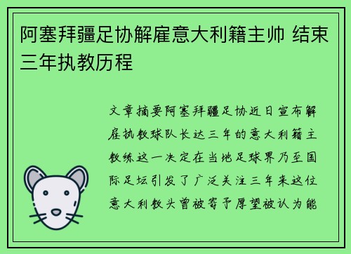 阿塞拜疆足协解雇意大利籍主帅 结束三年执教历程