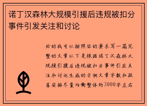 诺丁汉森林大规模引援后违规被扣分事件引发关注和讨论