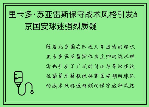 里卡多·苏亚雷斯保守战术风格引发北京国安球迷强烈质疑 里卡多·苏亚雷斯保守战术风格引发北京国安球迷强烈质疑