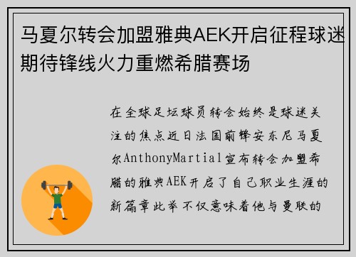 马夏尔转会加盟雅典AEK开启征程球迷期待锋线火力重燃希腊赛场