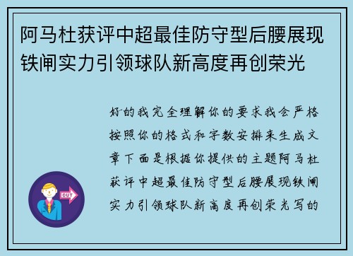 阿马杜获评中超最佳防守型后腰展现铁闸实力引领球队新高度再创荣光