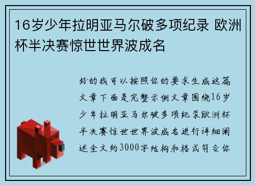 16岁少年拉明亚马尔破多项纪录 欧洲杯半决赛惊世世界波成名