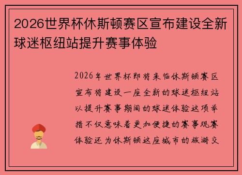 2026世界杯休斯顿赛区宣布建设全新球迷枢纽站提升赛事体验