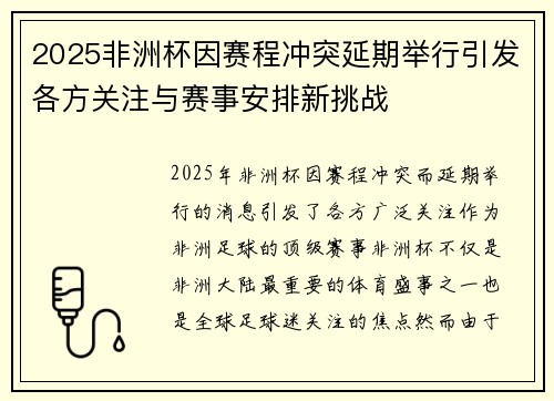 2025非洲杯因赛程冲突延期举行引发各方关注与赛事安排新挑战
