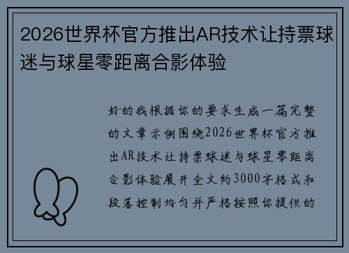 2026世界杯官方推出AR技术让持票球迷与球星零距离合影体验