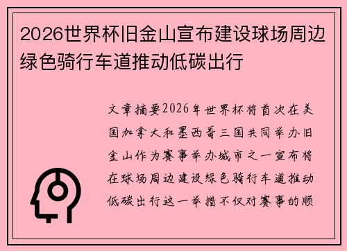 2026世界杯旧金山宣布建设球场周边绿色骑行车道推动低碳出行