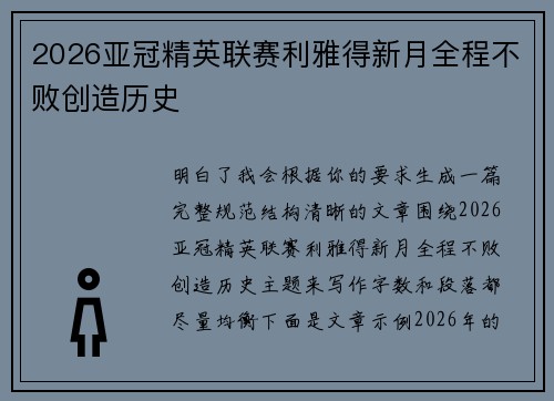 2026亚冠精英联赛利雅得新月全程不败创造历史
