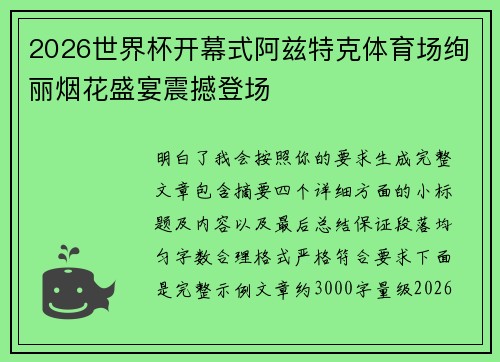 2026世界杯开幕式阿兹特克体育场绚丽烟花盛宴震撼登场