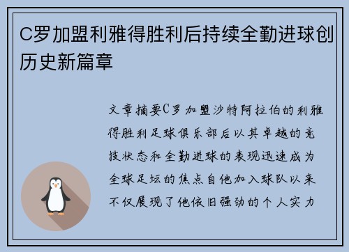 C罗加盟利雅得胜利后持续全勤进球创历史新篇章