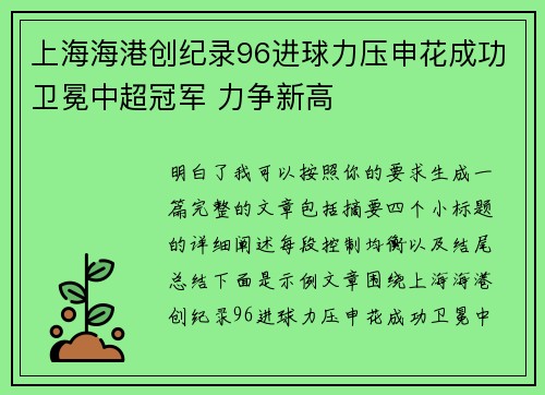 上海海港创纪录96进球力压申花成功卫冕中超冠军 力争新高