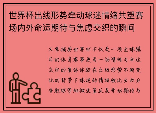 世界杯出线形势牵动球迷情绪共塑赛场内外命运期待与焦虑交织的瞬间