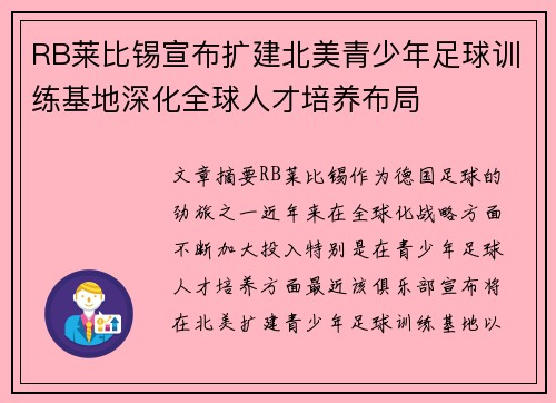 RB莱比锡宣布扩建北美青少年足球训练基地深化全球人才培养布局