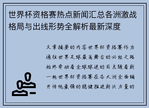 世界杯资格赛热点新闻汇总各洲激战格局与出线形势全解析最新深度