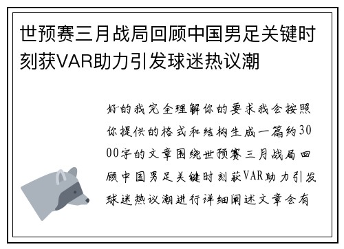 世预赛三月战局回顾中国男足关键时刻获VAR助力引发球迷热议潮