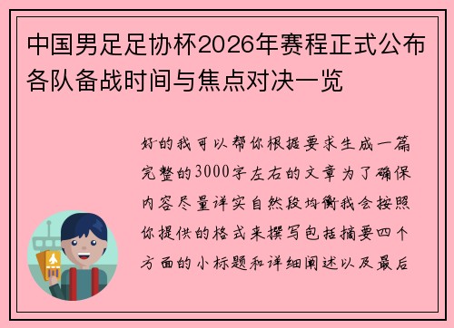 中国男足足协杯2026年赛程正式公布各队备战时间与焦点对决一览