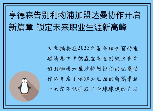 亨德森告别利物浦加盟达曼协作开启新篇章 锁定未来职业生涯新高峰