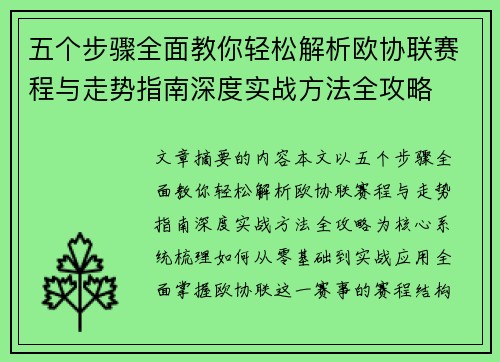 五个步骤全面教你轻松解析欧协联赛程与走势指南深度实战方法全攻略