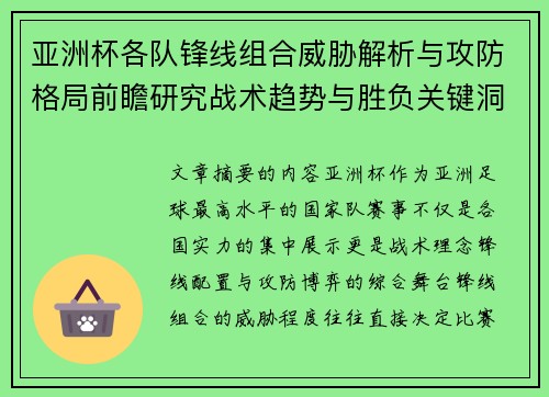 亚洲杯各队锋线组合威胁解析与攻防格局前瞻研究战术趋势与胜负关键洞察