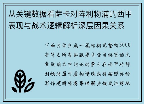 从关键数据看萨卡对阵利物浦的西甲表现与战术逻辑解析深层因果关系