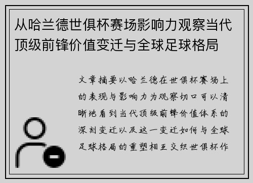 从哈兰德世俱杯赛场影响力观察当代顶级前锋价值变迁与全球足球格局