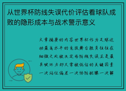 从世界杯防线失误代价评估看球队成败的隐形成本与战术警示意义