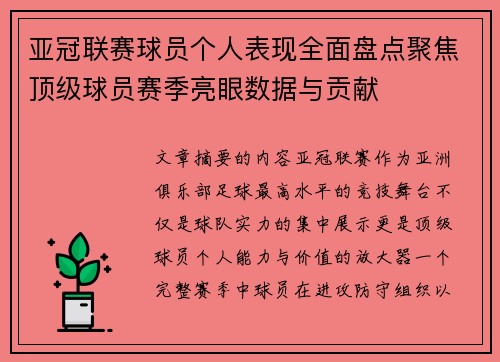 亚冠联赛球员个人表现全面盘点聚焦顶级球员赛季亮眼数据与贡献