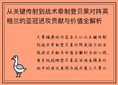 从关键传射到战术牵制登贝莱对阵英格兰的亚冠进攻贡献与价值全解析