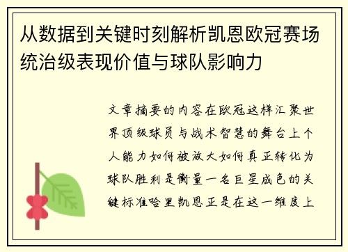 从数据到关键时刻解析凯恩欧冠赛场统治级表现价值与球队影响力