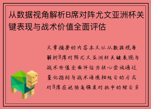 从数据视角解析B席对阵尤文亚洲杯关键表现与战术价值全面评估