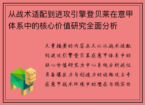 从战术适配到进攻引擎登贝莱在意甲体系中的核心价值研究全面分析