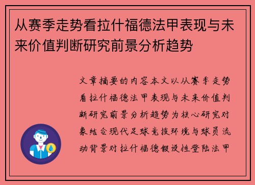 从赛季走势看拉什福德法甲表现与未来价值判断研究前景分析趋势