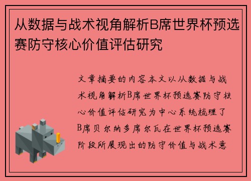 从数据与战术视角解析B席世界杯预选赛防守核心价值评估研究